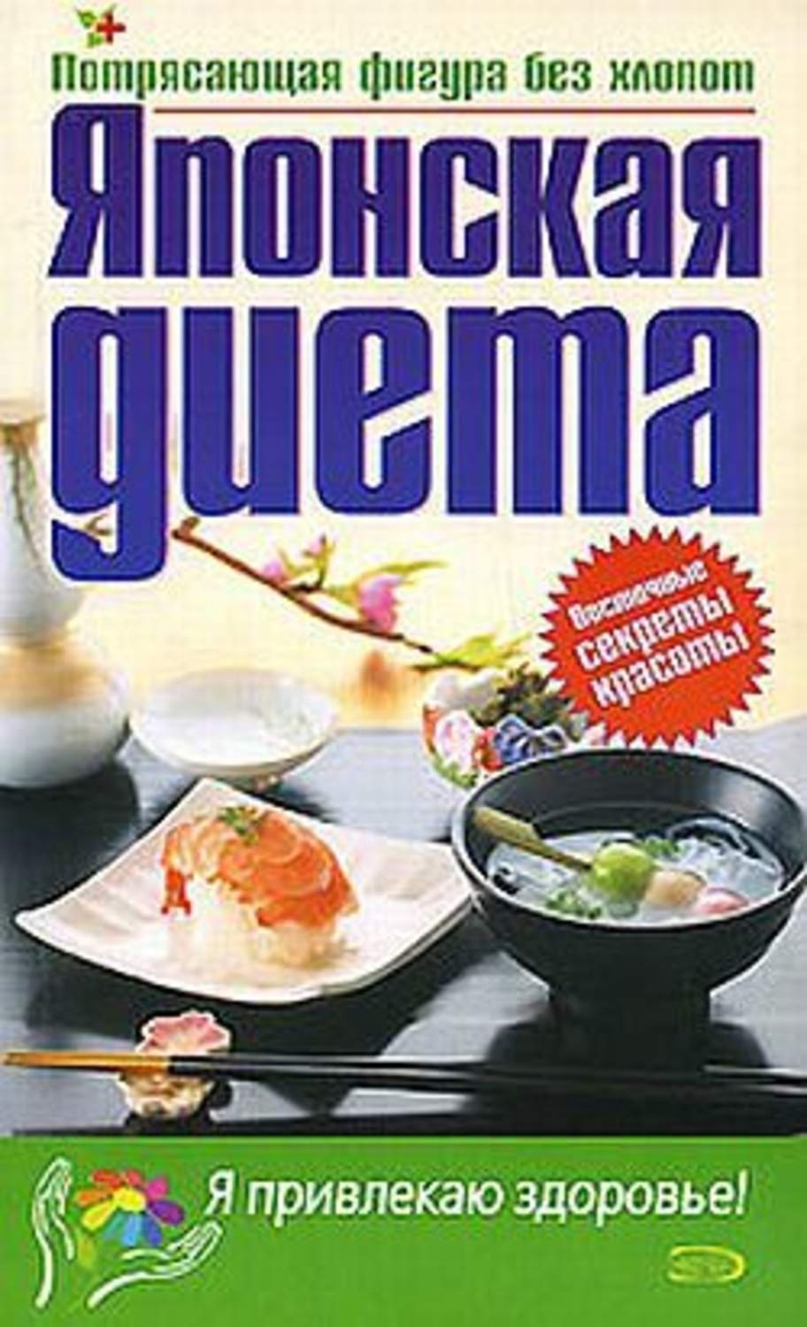 Обложка книги «Японская диета»