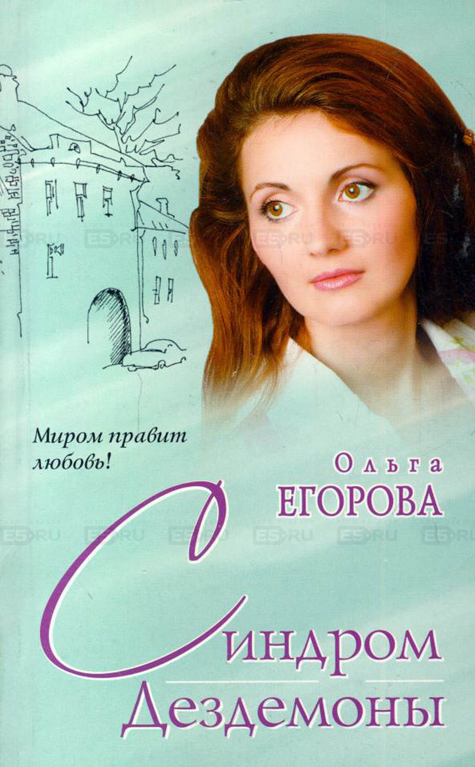 Обложка книги «Синдром Дездемоны»
