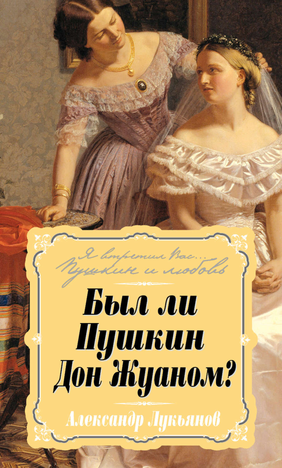Обложка книги «Был ли Пушкин Дон Жуаном?»