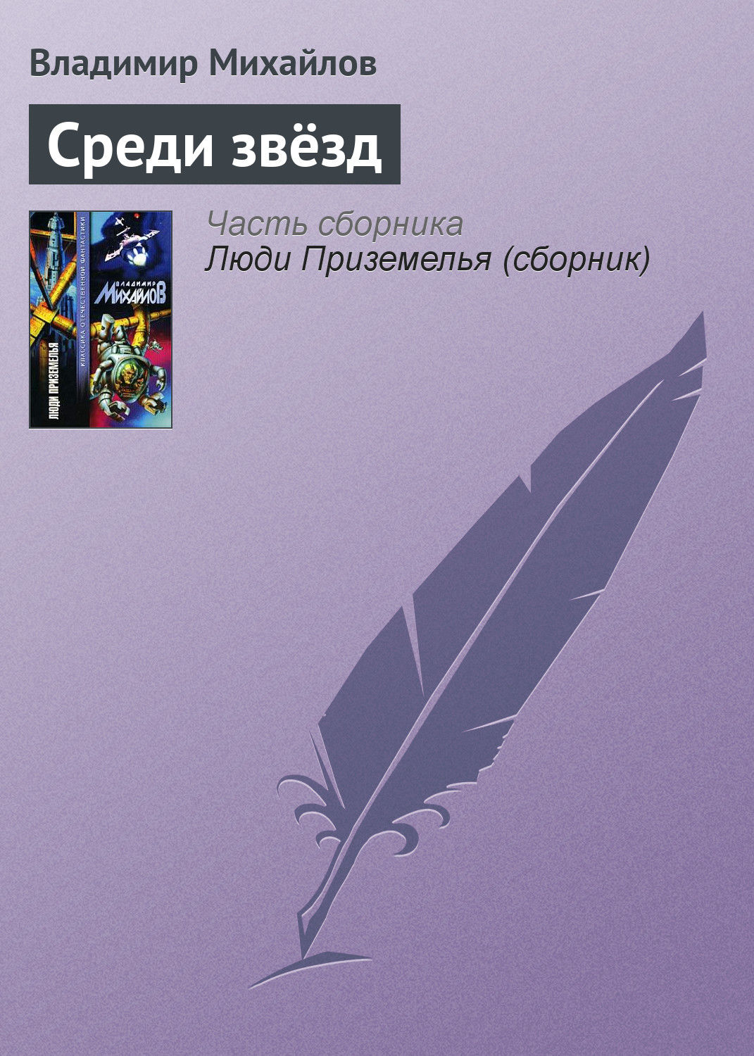 Обложка книги «Среди звёзд»