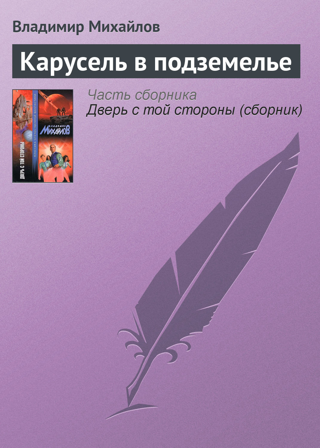 Обложка книги «Карусель в подземелье»