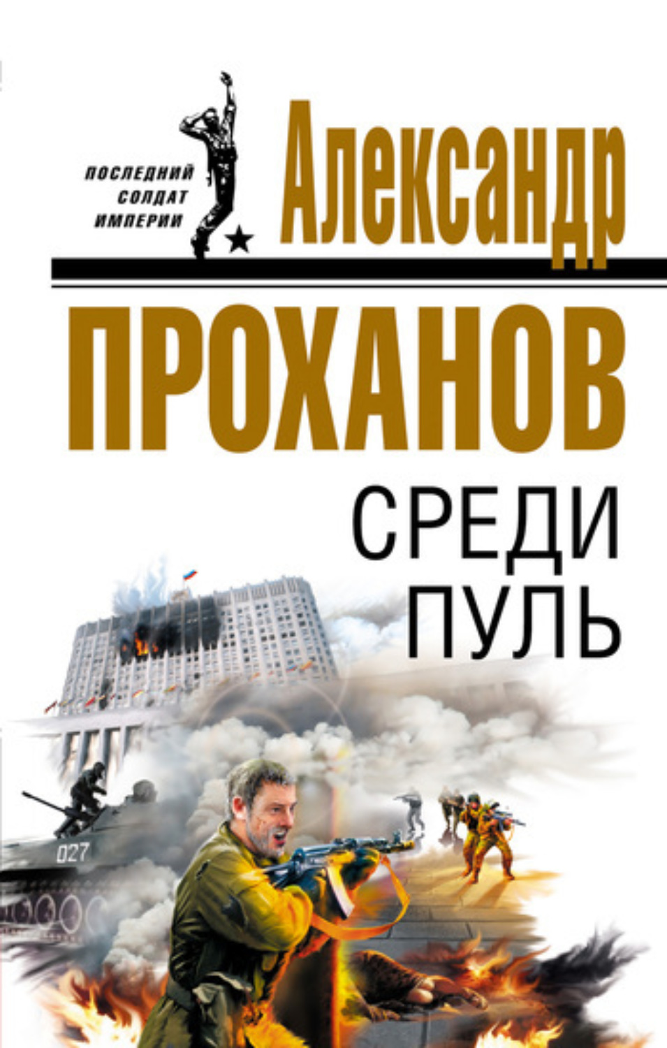 Обложка книги «Среди пуль»