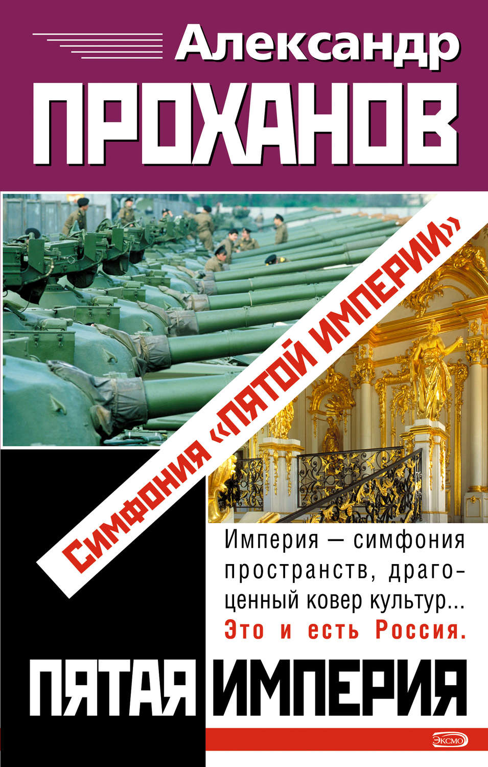 Обложка книги «Симфония «Пятой Империи»»