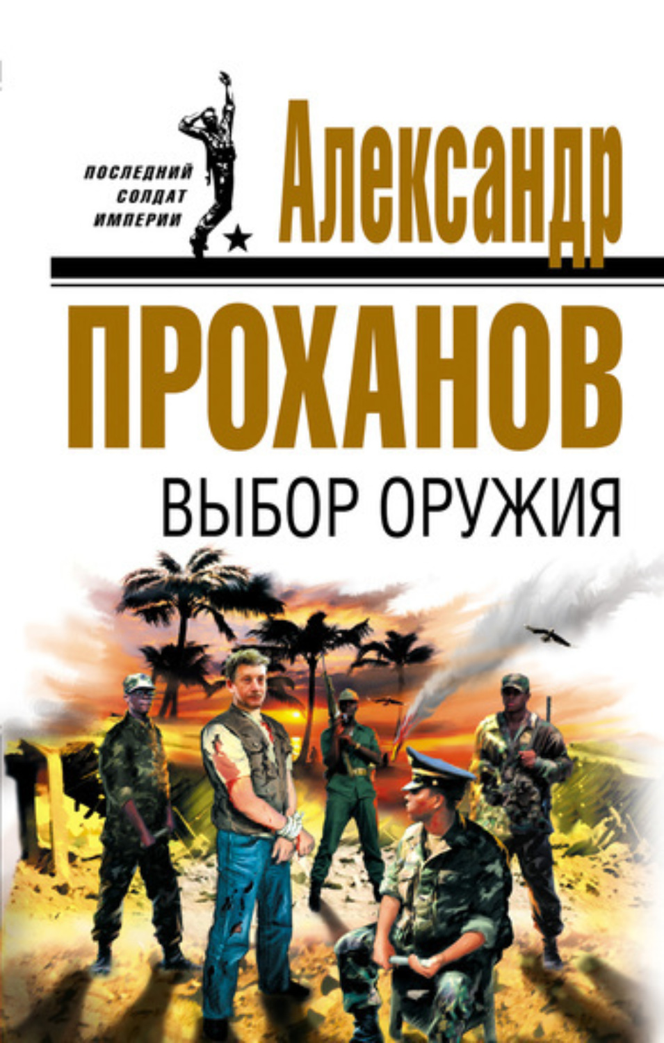 Обложка книги «Выбор оружия»