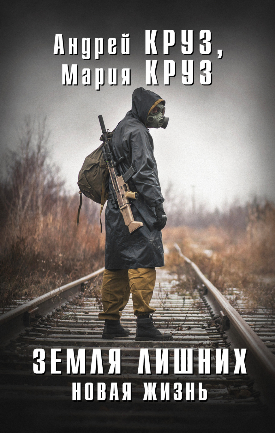 Обложка книги «Земля лишних. Новая жизнь»