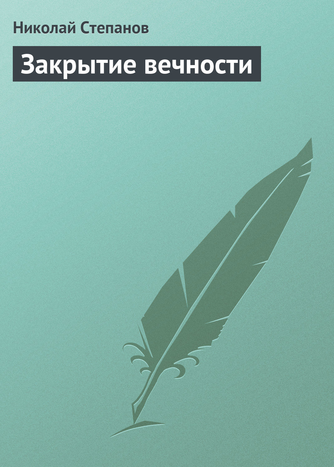 Обложка книги «Закрытие вечности»