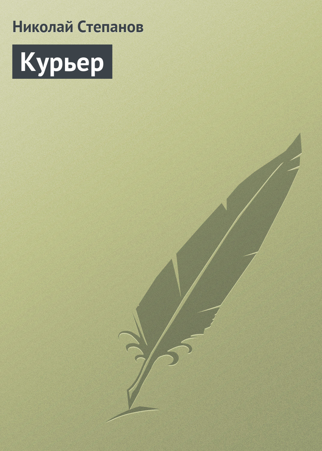 Обложка книги «Курьер»