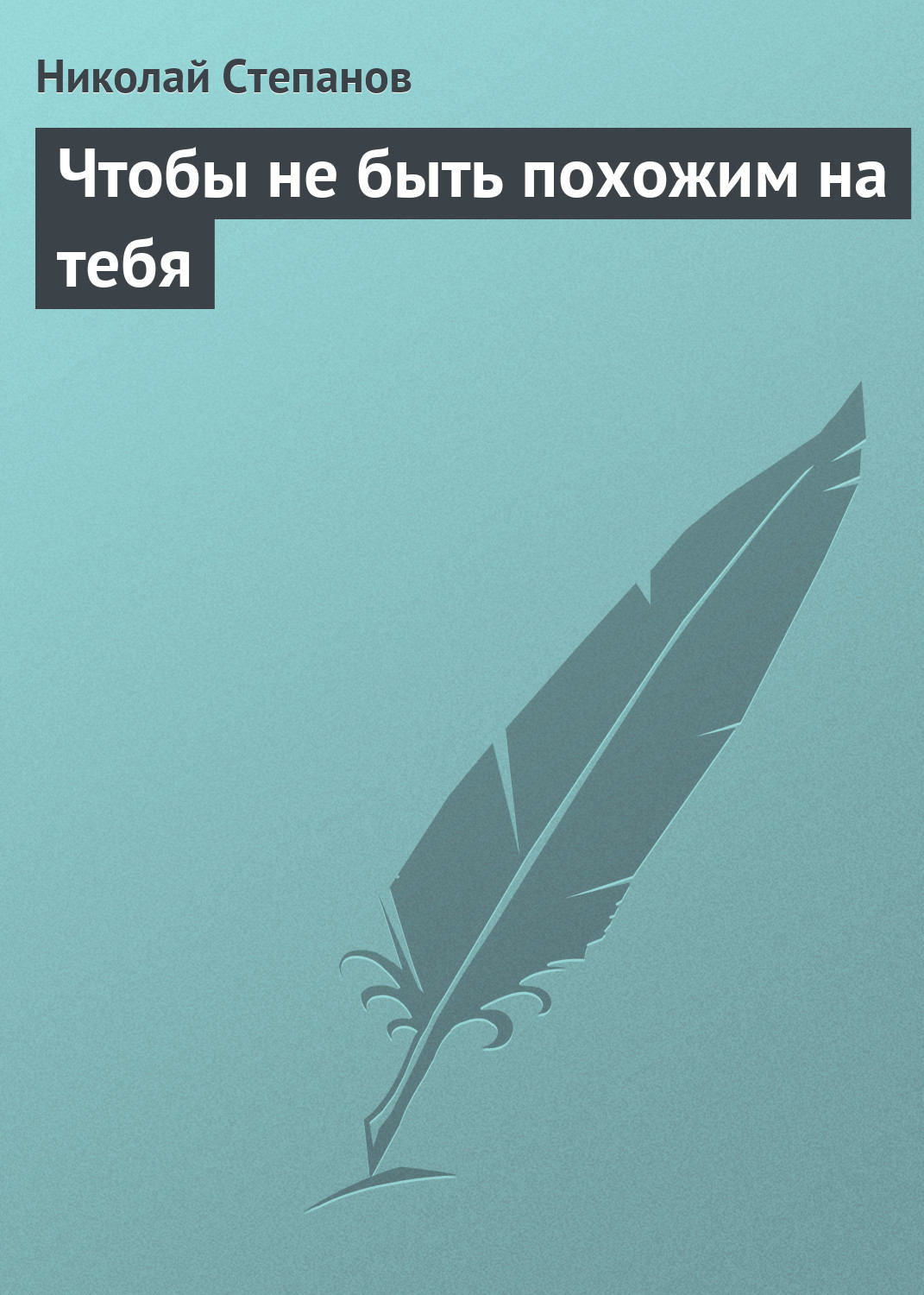 Обложка книги «Чтобы не быть похожим на тебя»