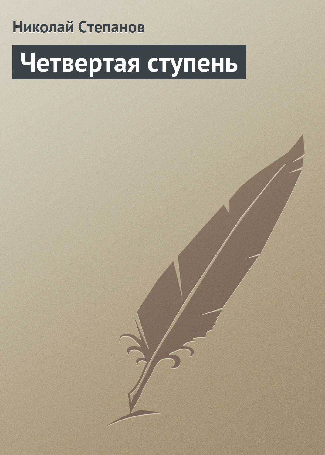 Обложка книги «Четвертая ступень»