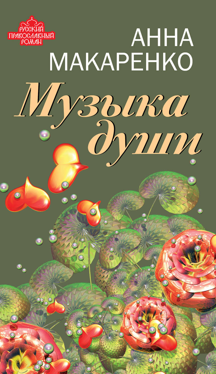 Обложка книги «Музыка души»