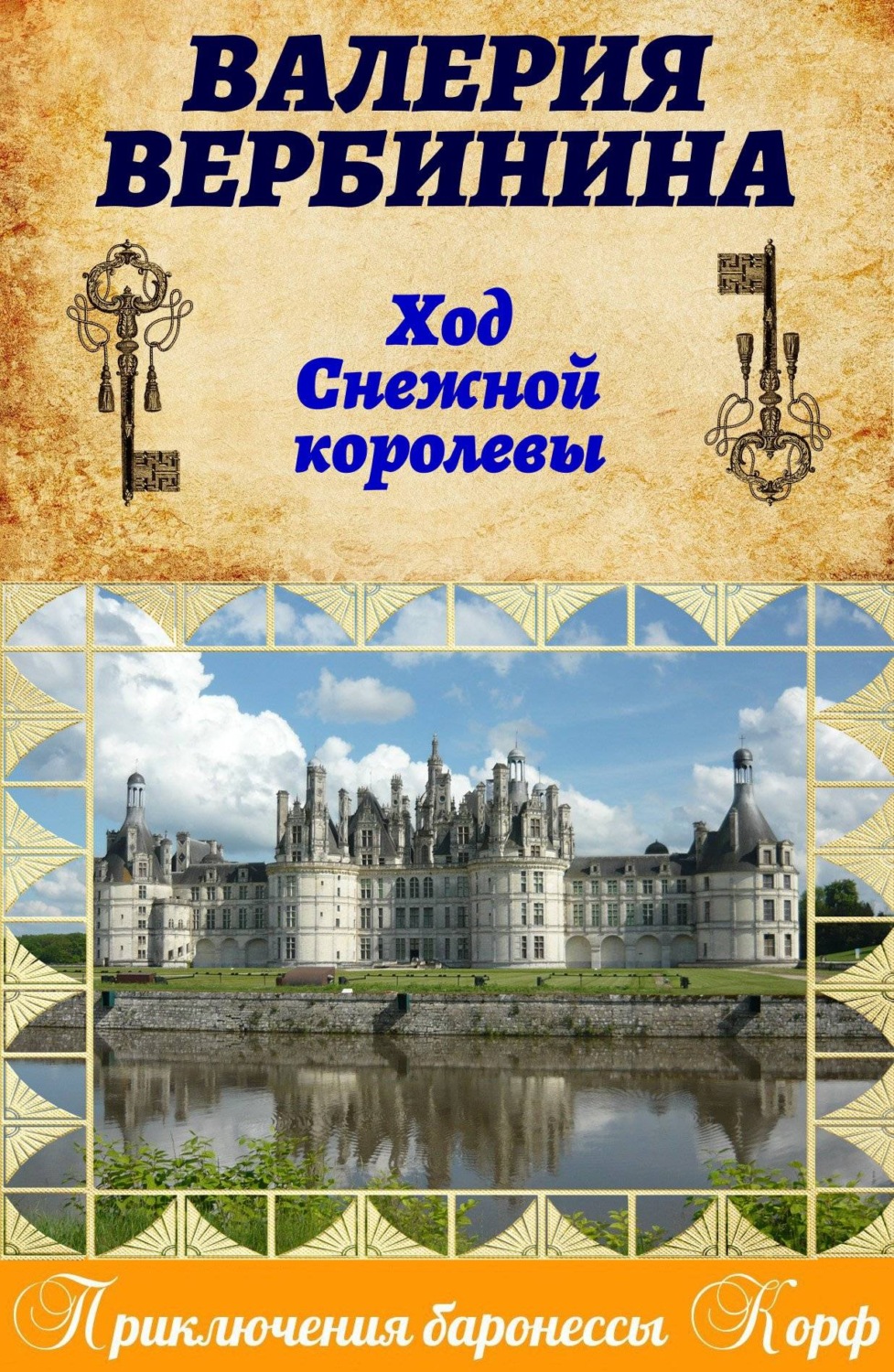 Обложка книги «Ход Снежной королевы»