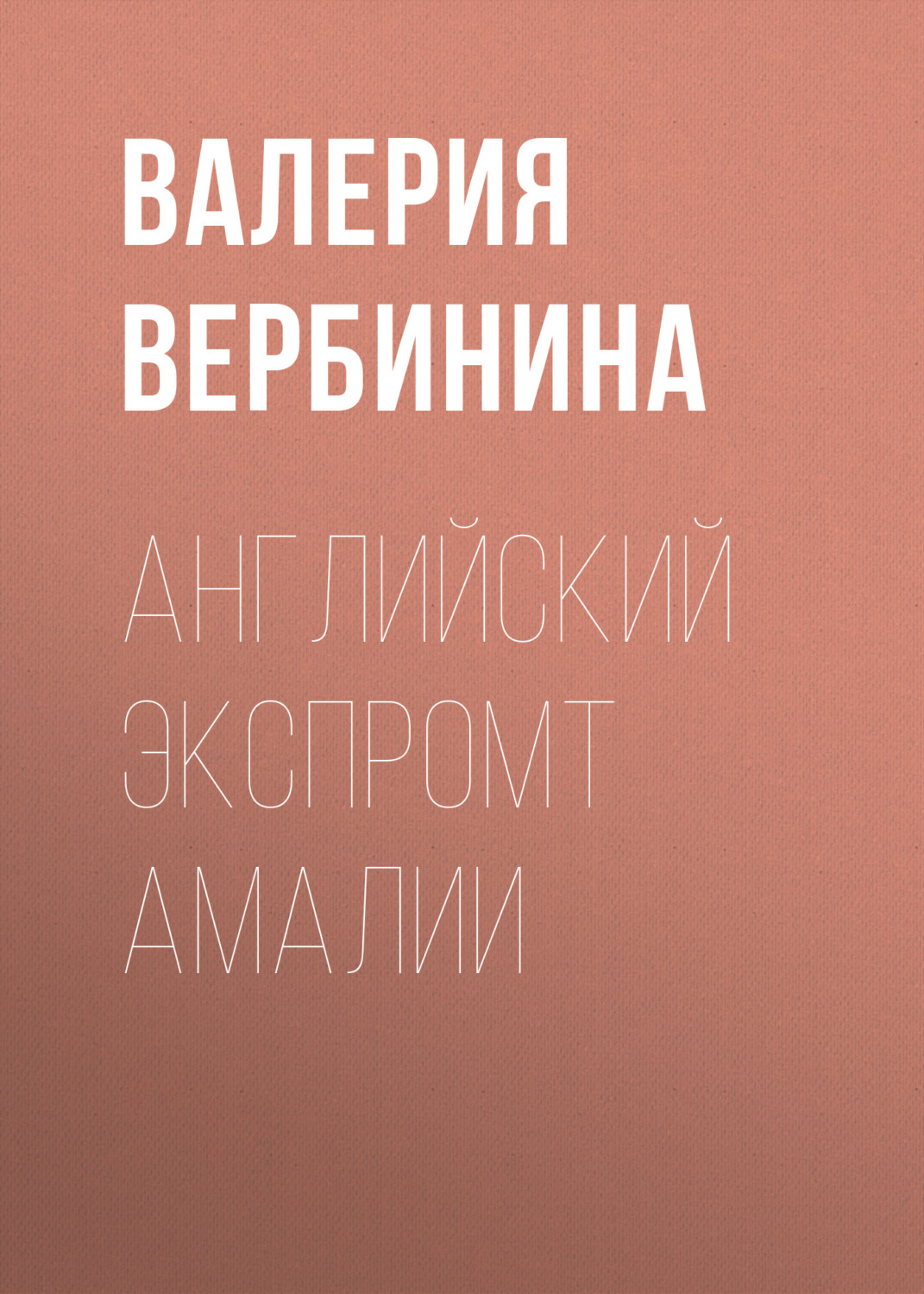 Обложка книги «Английский экспромт Амалии»
