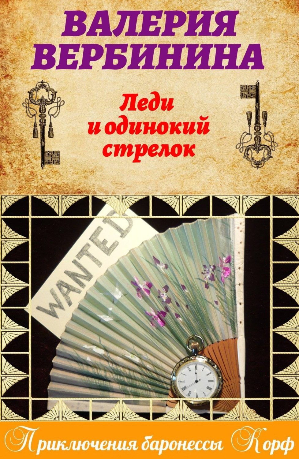 Обложка книги «Леди и одинокий стрелок»