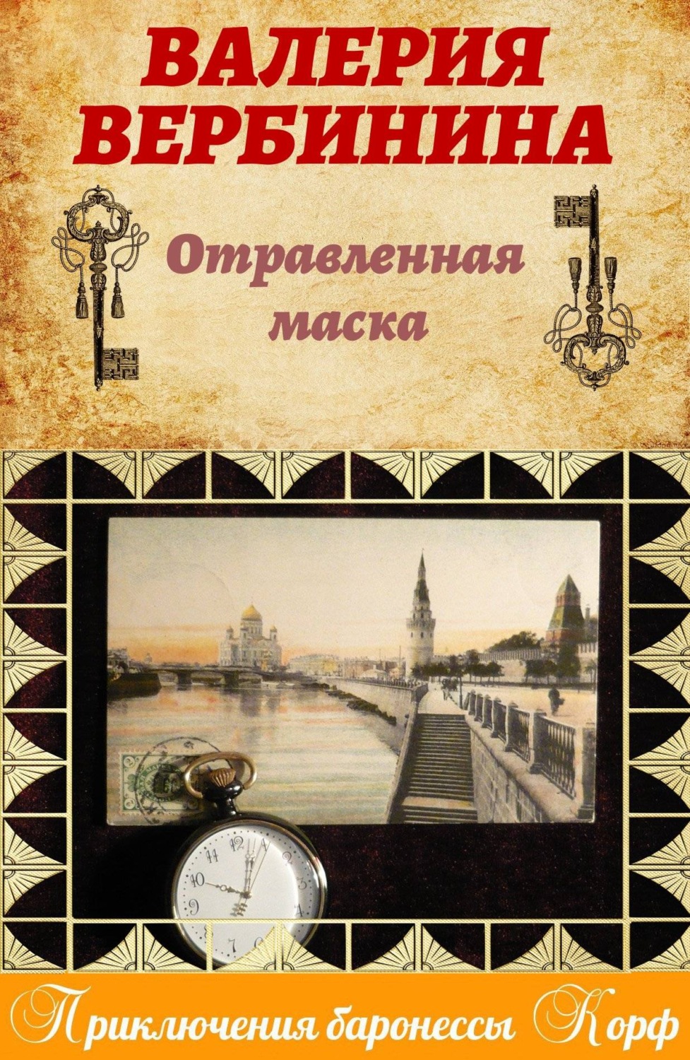 Обложка книги «Отравленная маска»