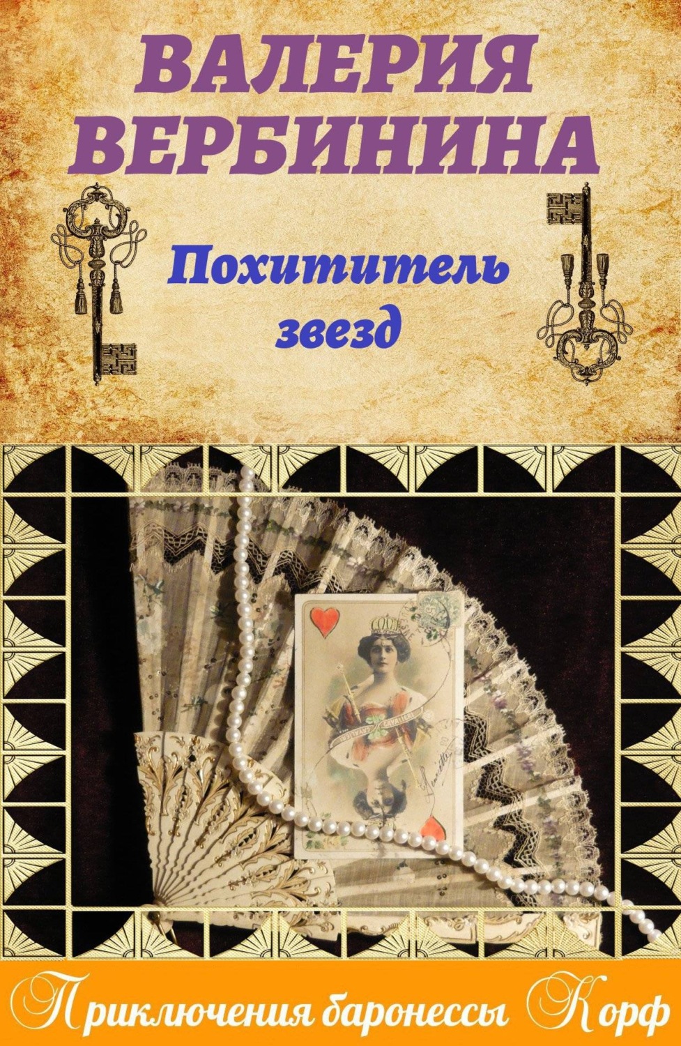 Обложка книги «Похититель звезд»