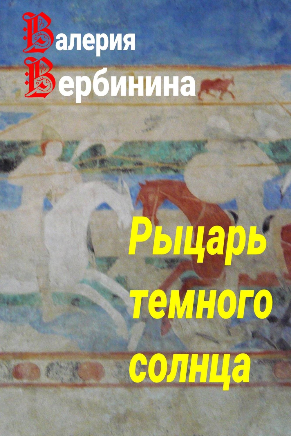 Обложка книги «Рыцарь темного солнца»