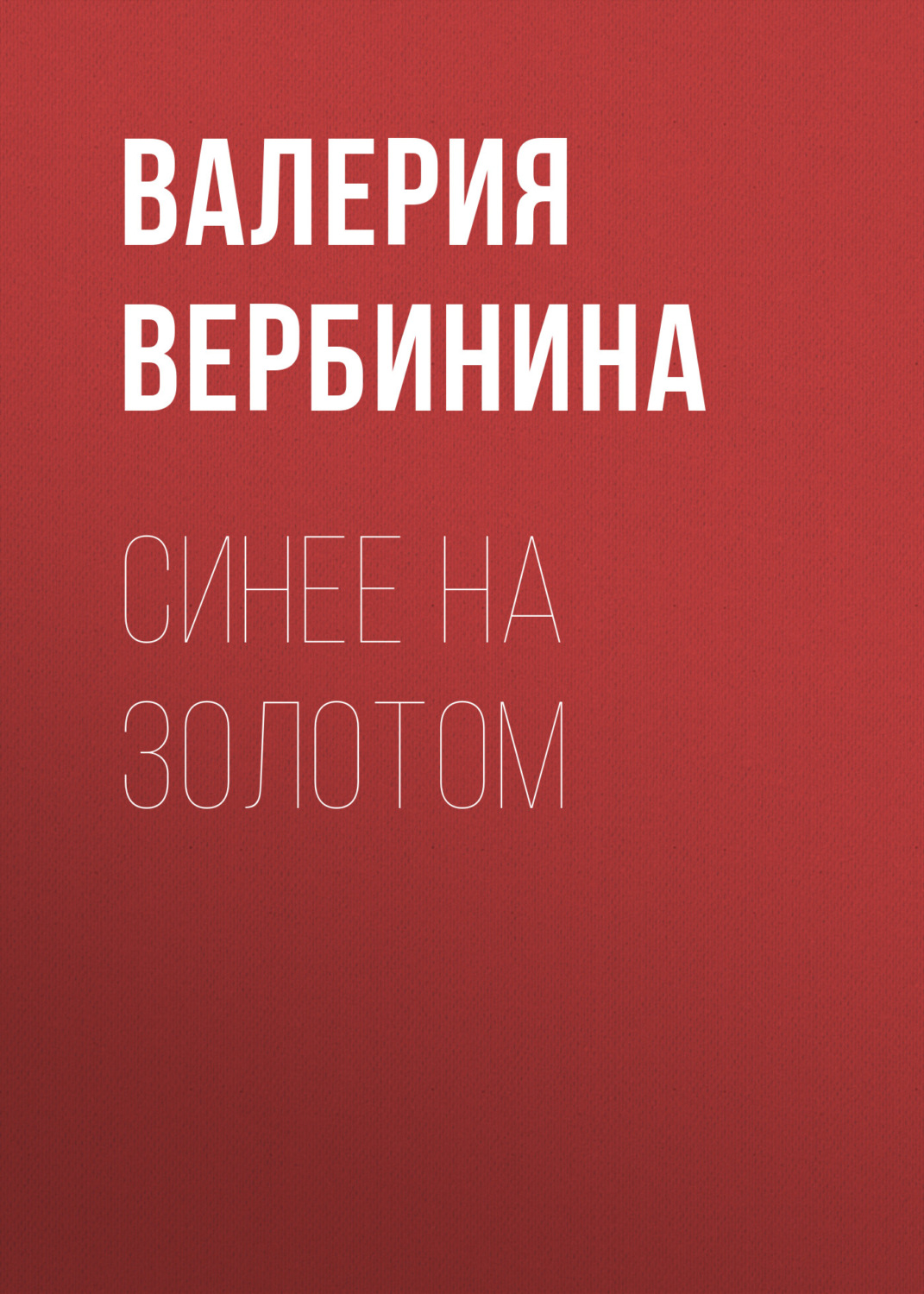 Обложка книги «Синее на золотом»