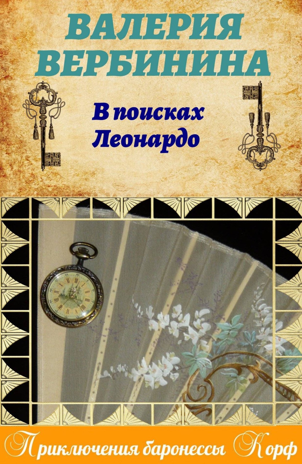 Обложка книги «В поисках Леонардо»