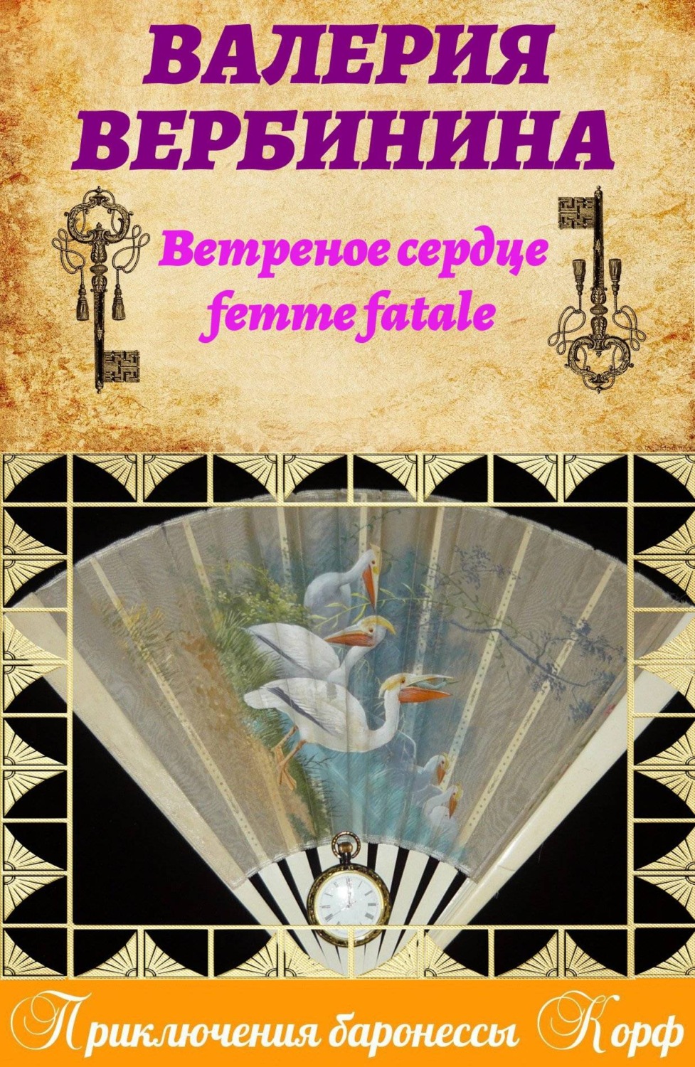 Обложка книги «Ветреное сердце Femme Fatale»