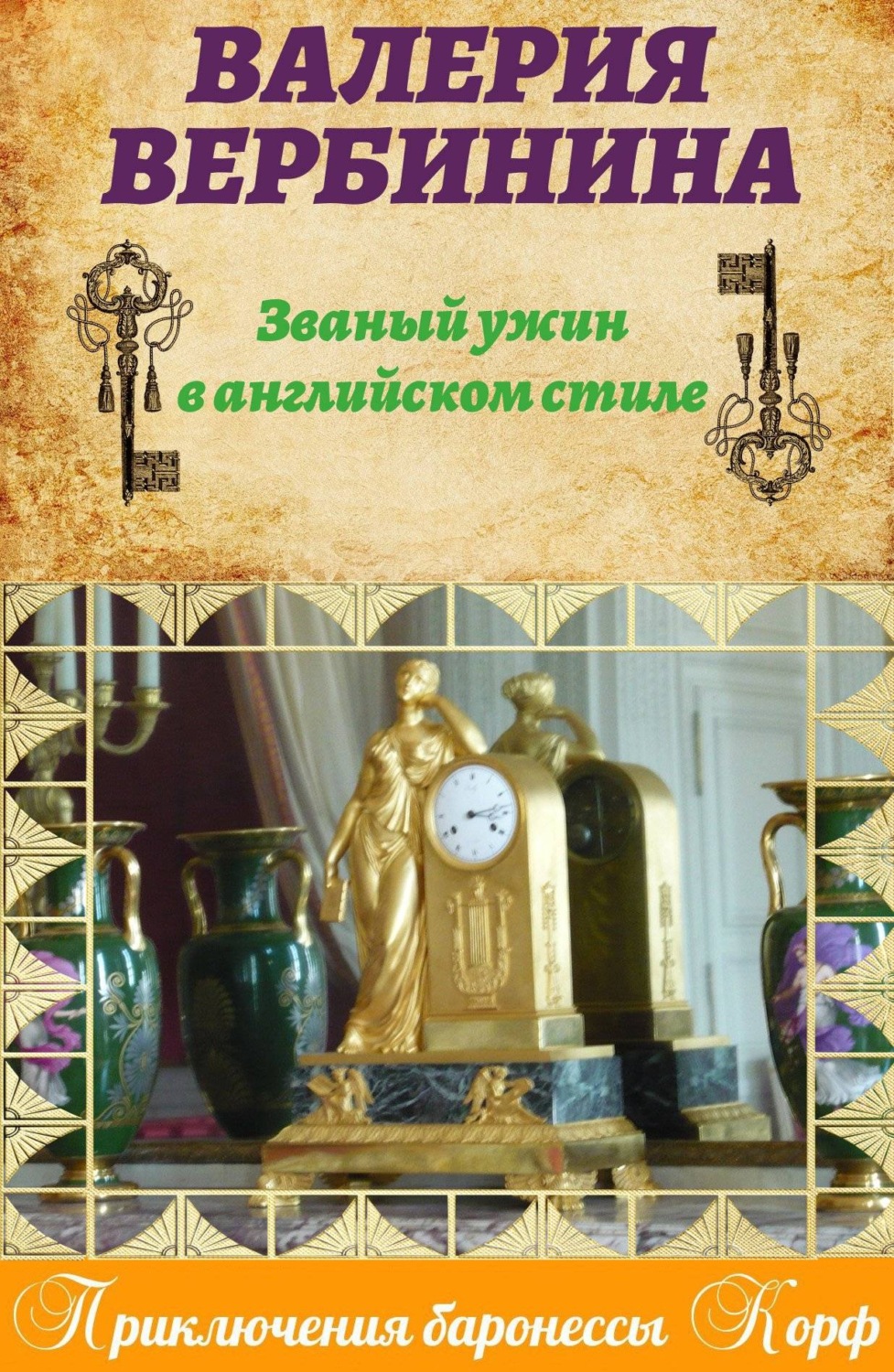 Обложка книги «Званый ужин в английском стиле»