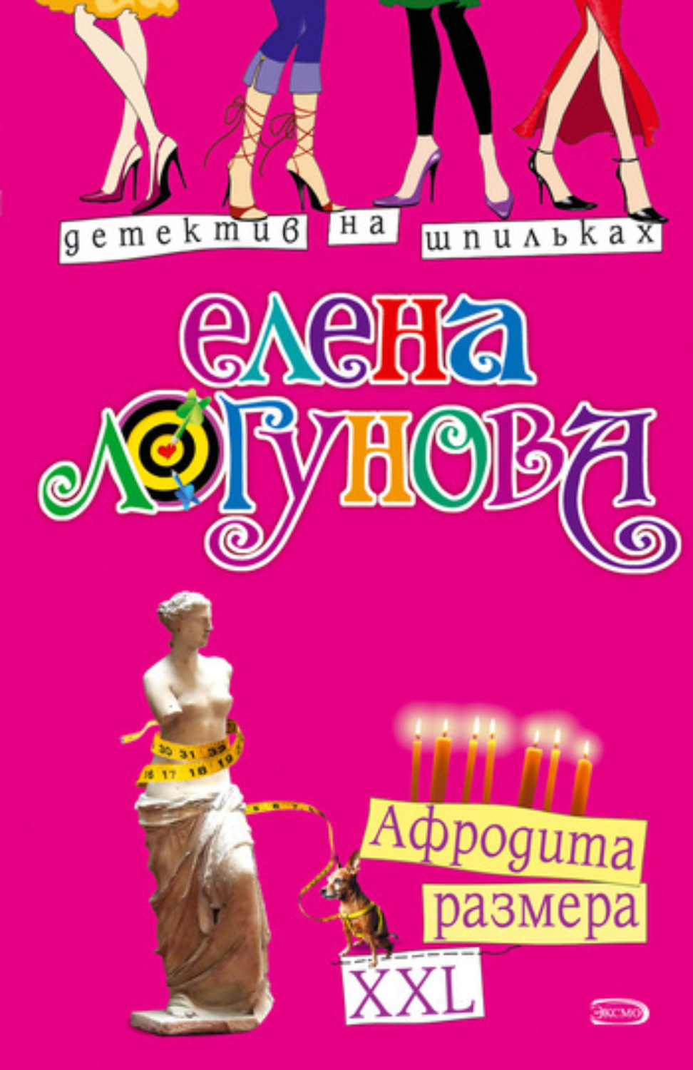 Обложка книги «Афродита размера XXL»