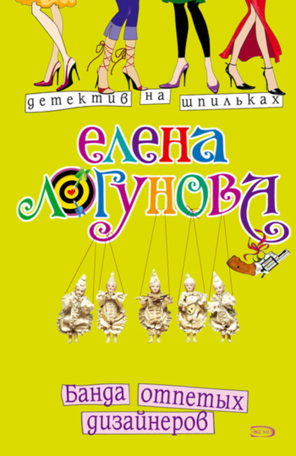 Обложка книги «Банда отпетых дизайнеров»