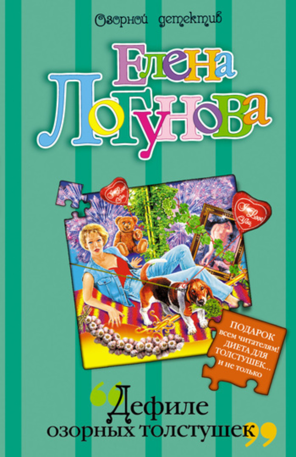 Обложка книги «Дефиле озорных толстушек»