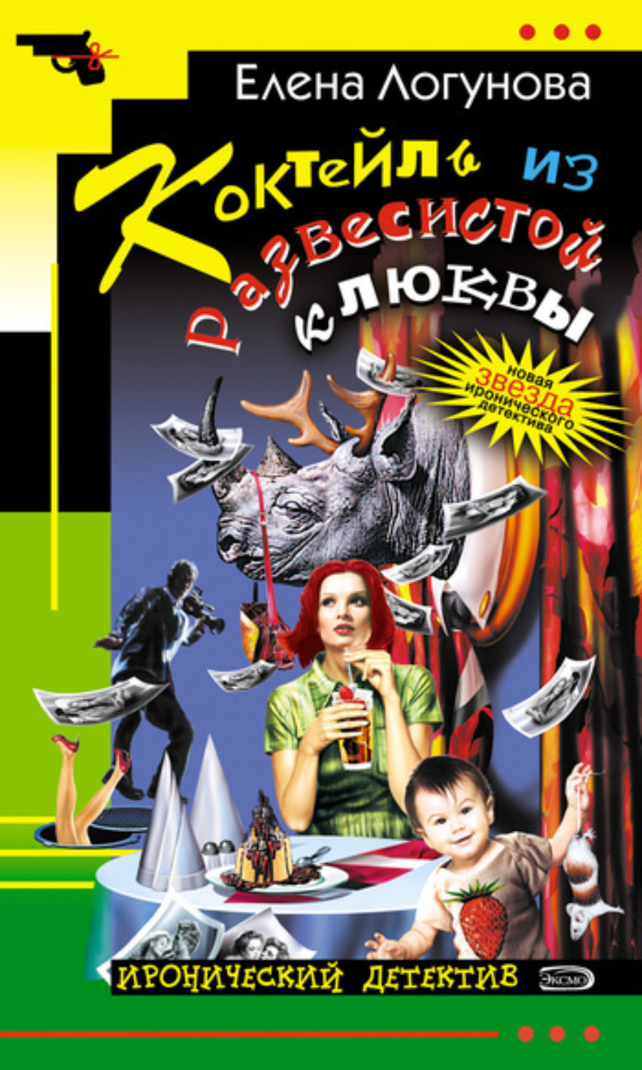 Обложка книги «Коктейль из развесистой клюквы»