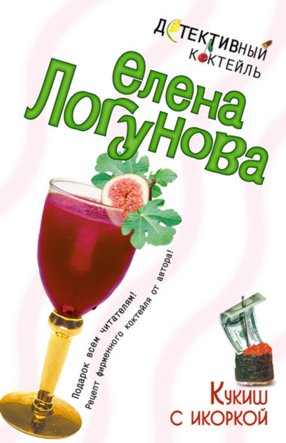 Обложка книги «Кукиш с икоркой»