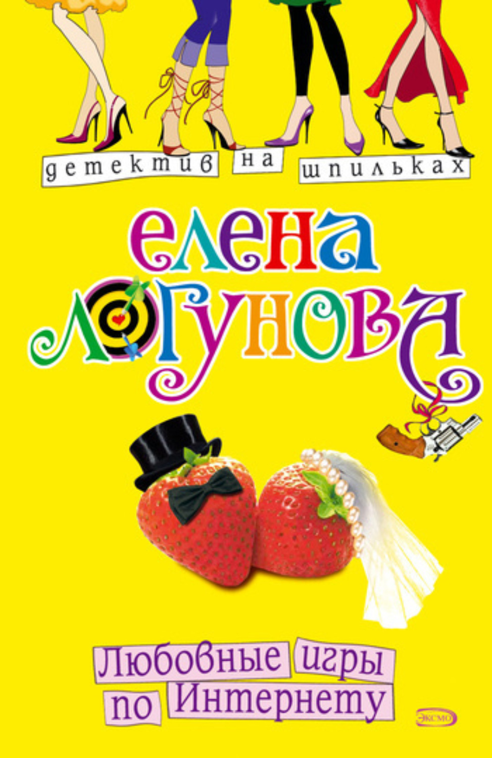 Обложка книги «Любовные игры по Интернету»