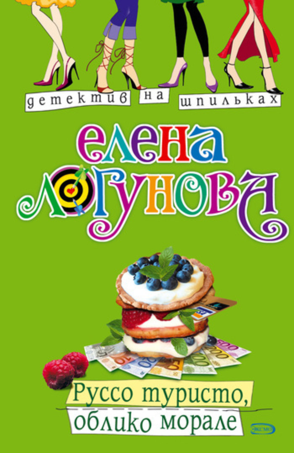 Обложка книги «Руссо туристо, облико морале»