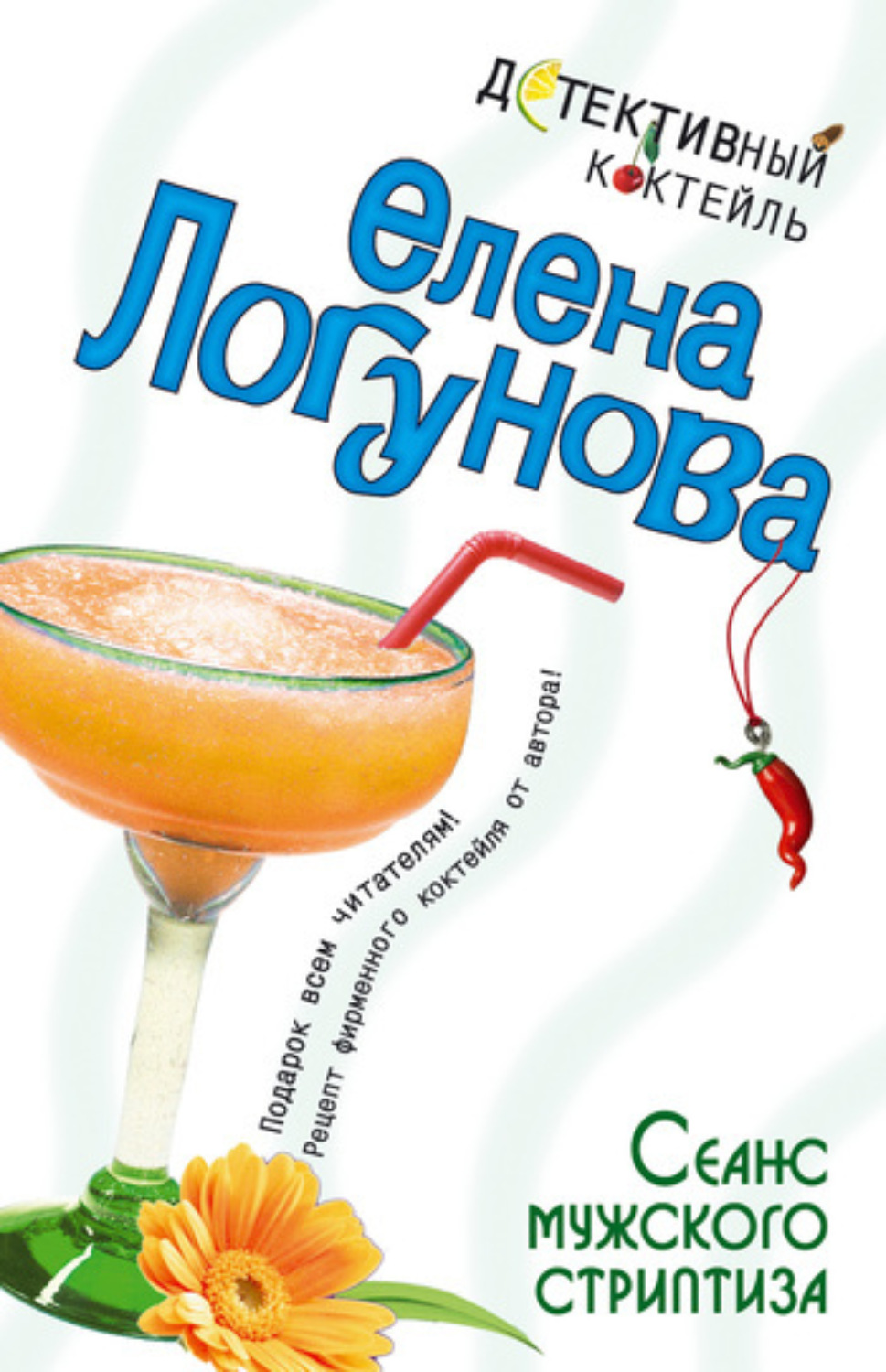 Обложка книги «Сеанс мужского стриптиза»