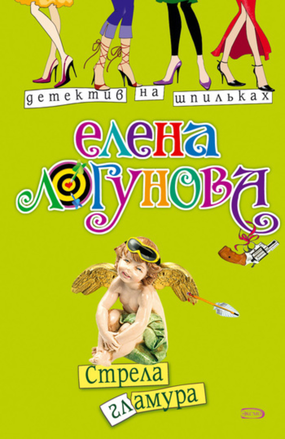 Обложка книги «Стрела гламура»