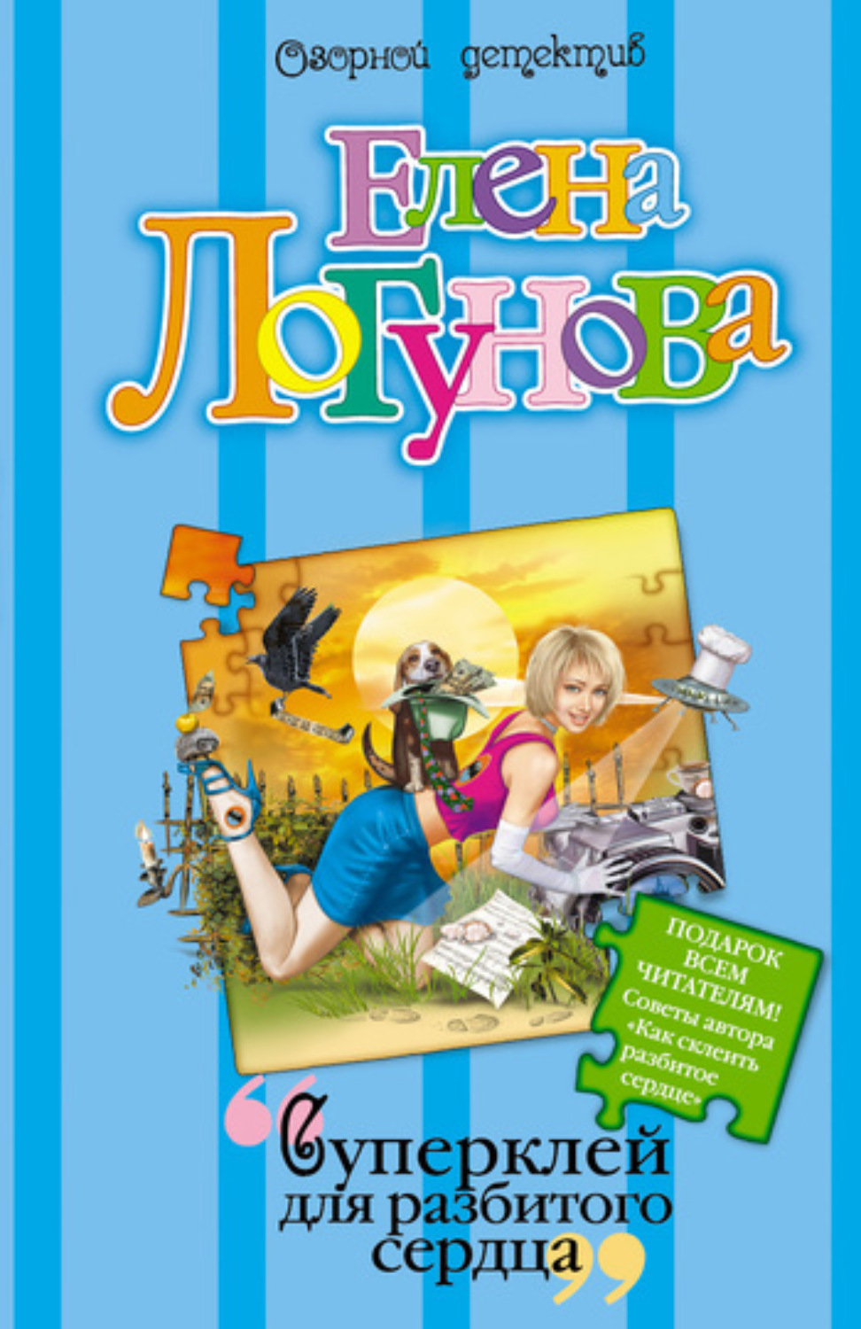 Обложка книги «Суперклей для разбитого сердца»