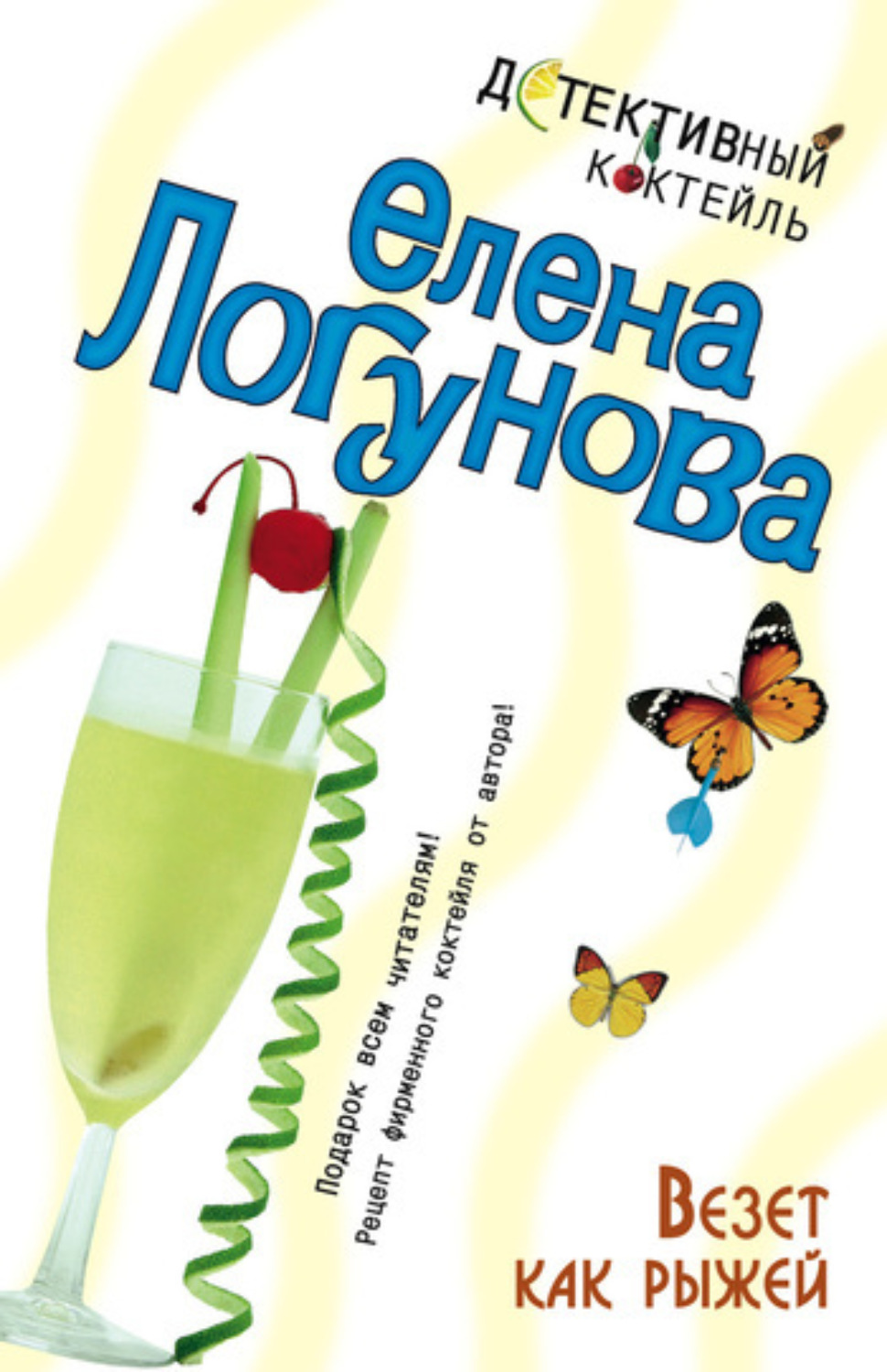 Обложка книги «Везет как рыжей»