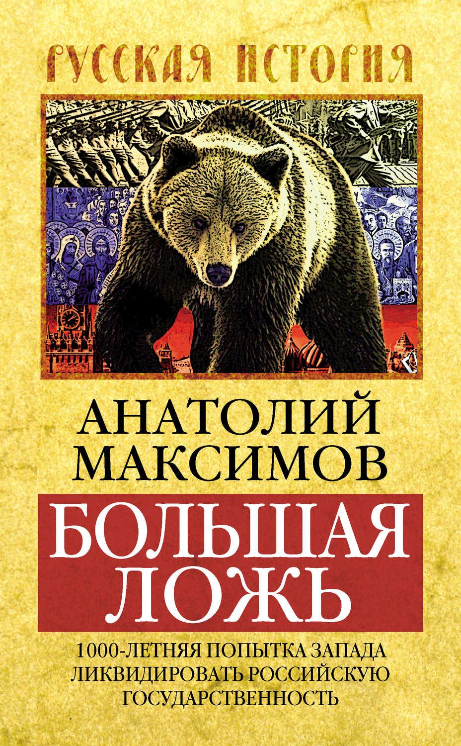 Обложка книги «Большая ложь. 1000-летняя попытка Запада ликвидировать Российскую Государственность»