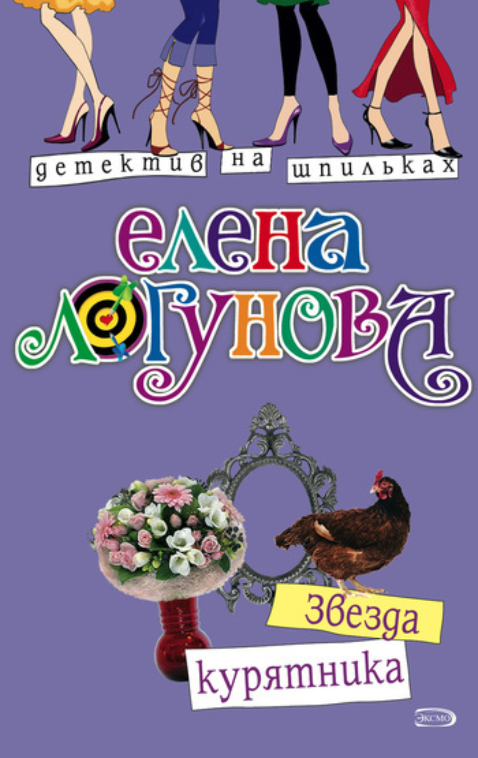 Обложка книги «Звезда курятника»