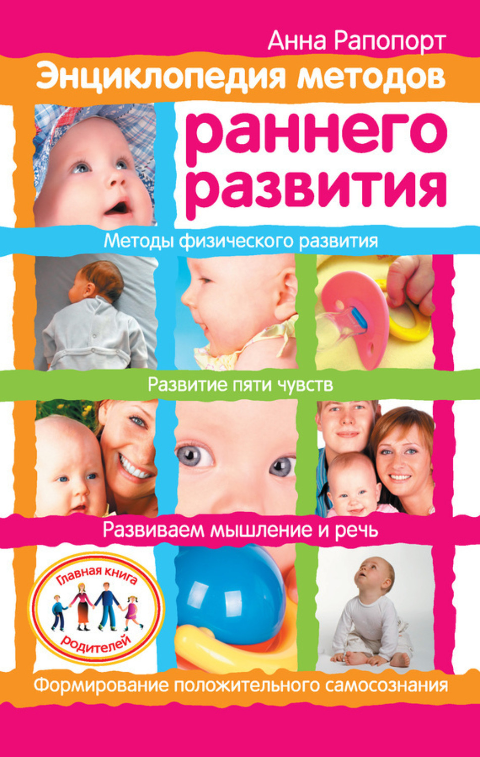 Обложка книги «Энциклопедия методов раннего развития»