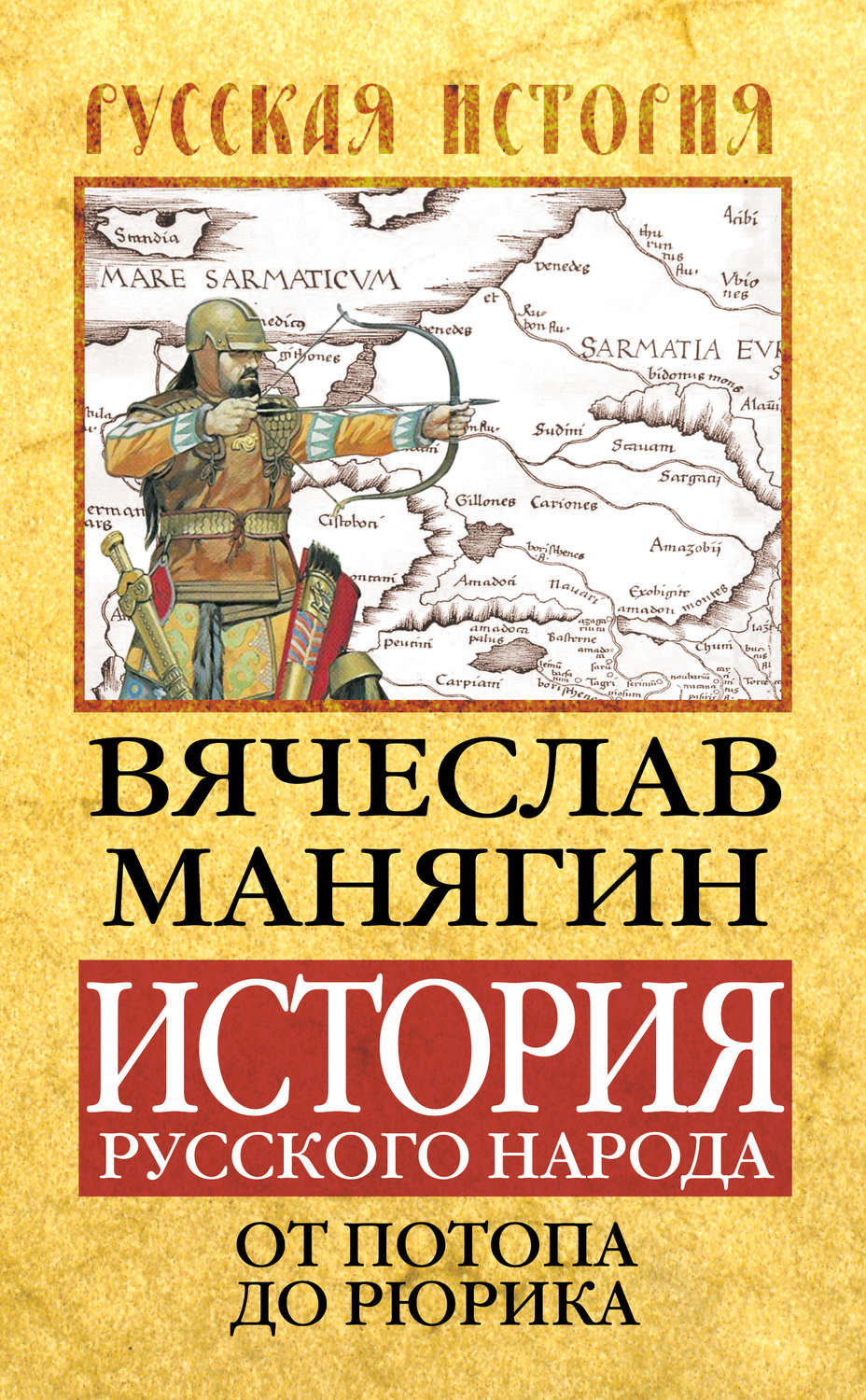 Обложка книги «История Русского народа от потопа до Рюрика»