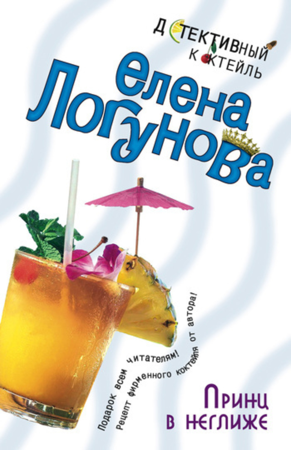 Обложка книги «Принц в неглиже»