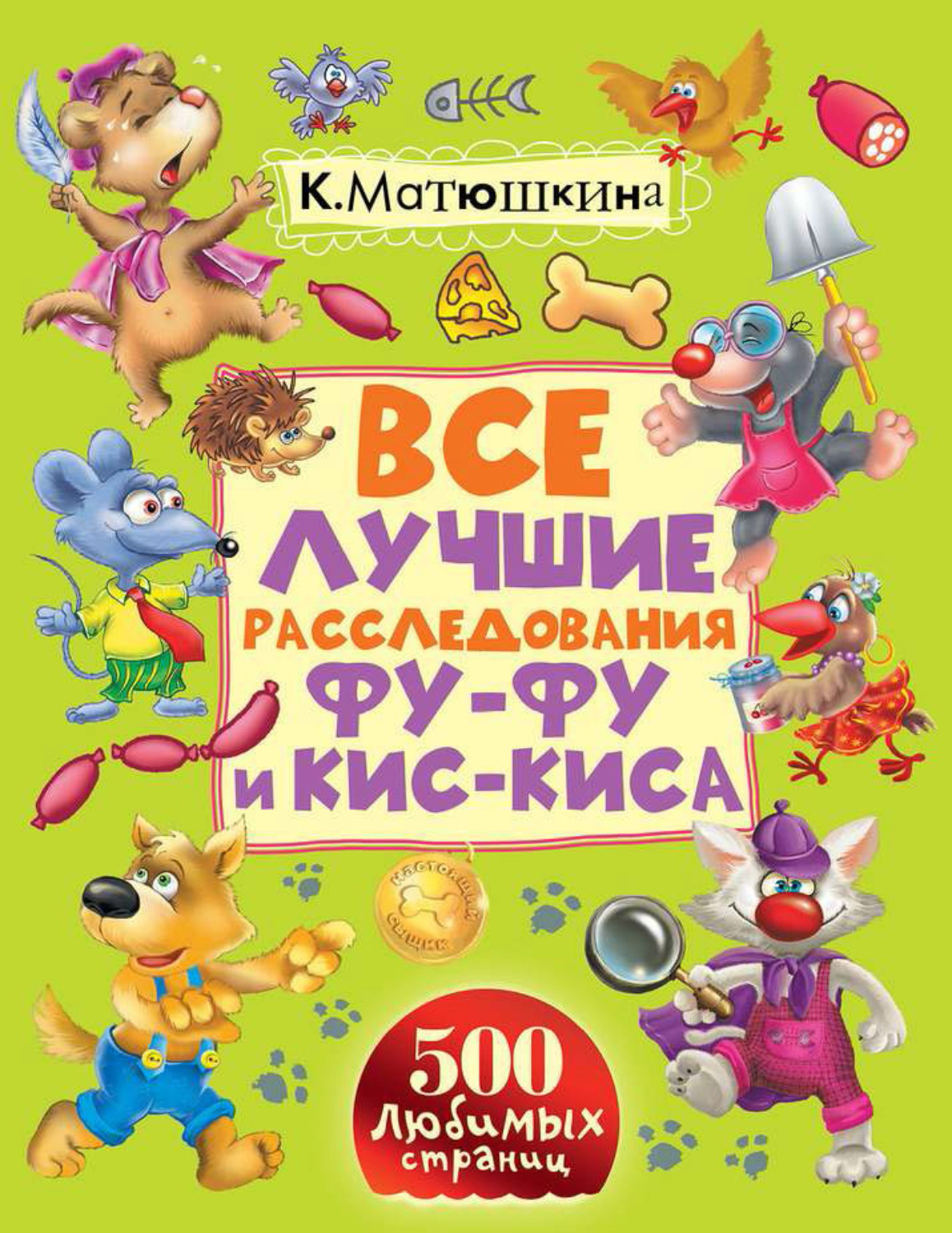 Обложка книги «Все лучшие расследования Фу-Фу и Кис-Киса. Лапы вверх! Ага, попался! Носки врозь! Лапы прочь от ёлочки! (сборник)»