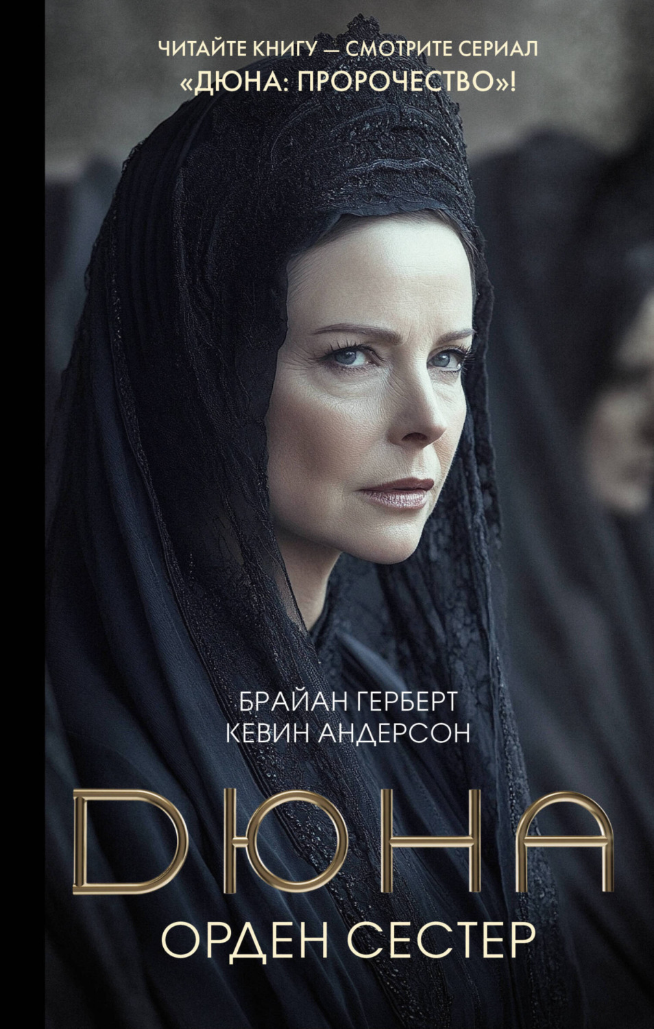 Обложка книги «Дюна: Орден сестер»