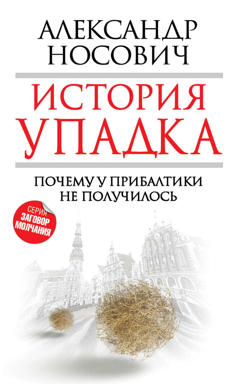 Обложка книги «История упадка. Почему у Прибалтики не получилось»