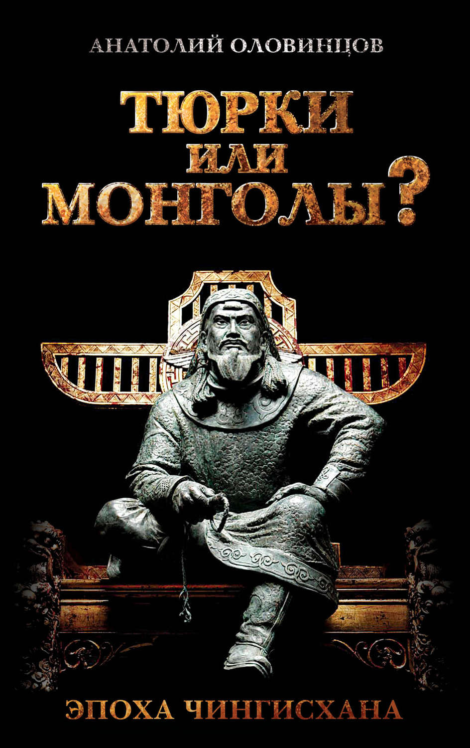 Обложка книги «Тюрки или монголы? Эпоха Чингисхана»