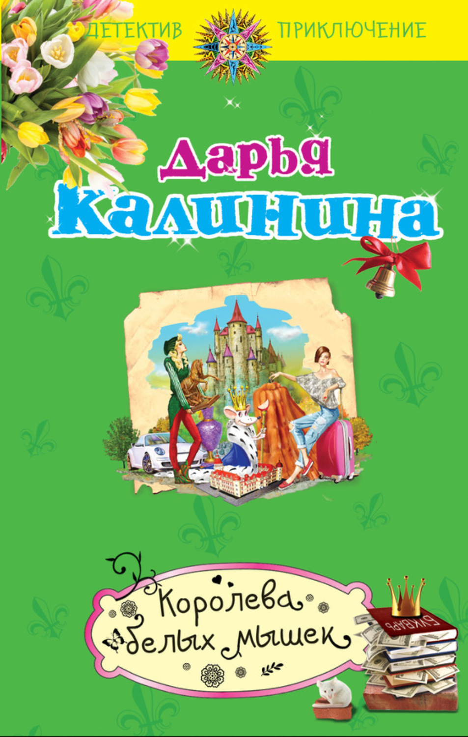 Обложка книги «Королева белых мышек»