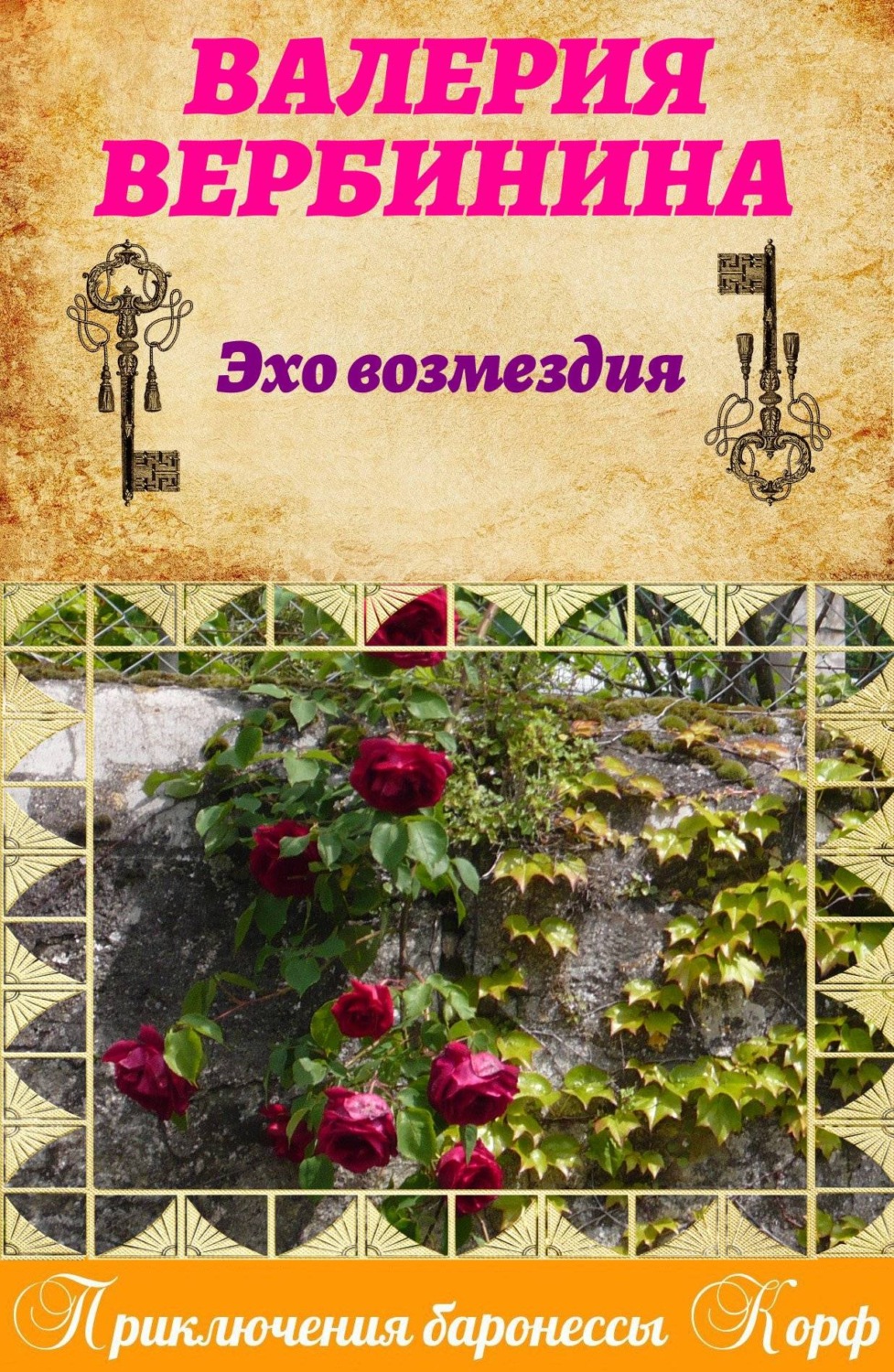 Обложка книги «Эхо возмездия»