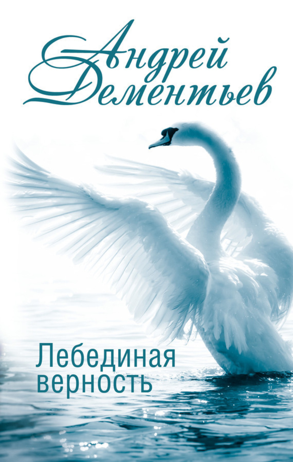 Обложка книги «Лебединая верность»