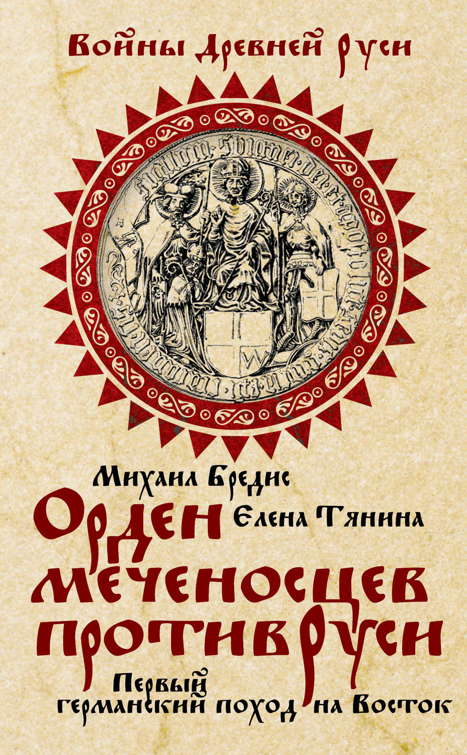 Обложка книги «Орден меченосцев против Руси. Первый германский поход на Восток»
