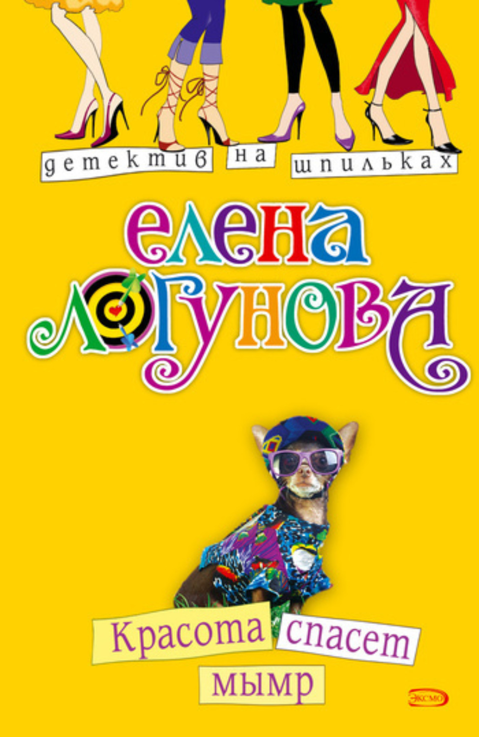 Обложка книги «Красота спасет мымр»