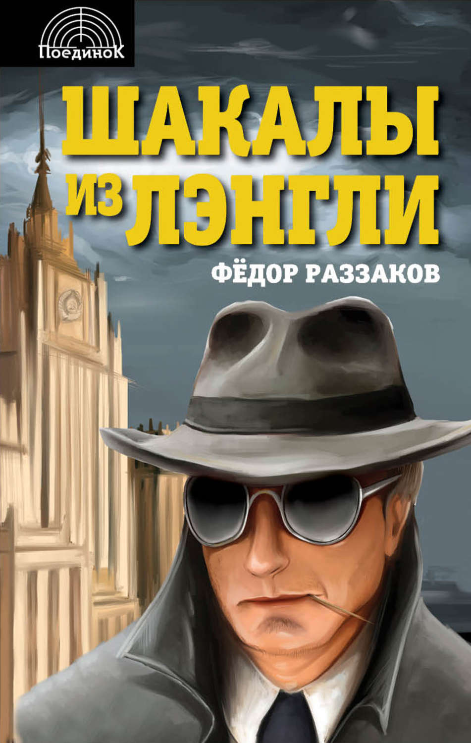 Обложка книги «Шакалы из Лэнгли»